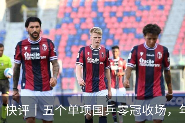 快评丨五个单项国乒零冠收场，年轻小将为何“不灵”？