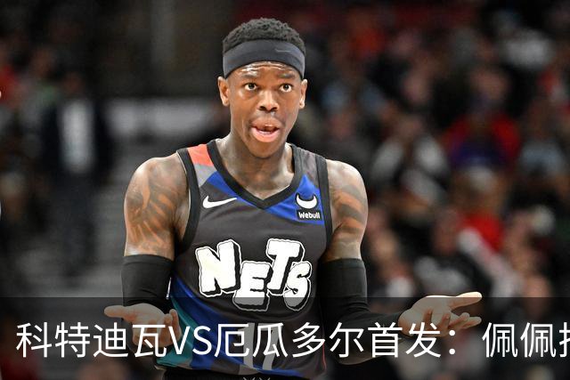 科特迪瓦VS厄瓜多尔首发：佩佩搭档扬-迪 凯塞多领军